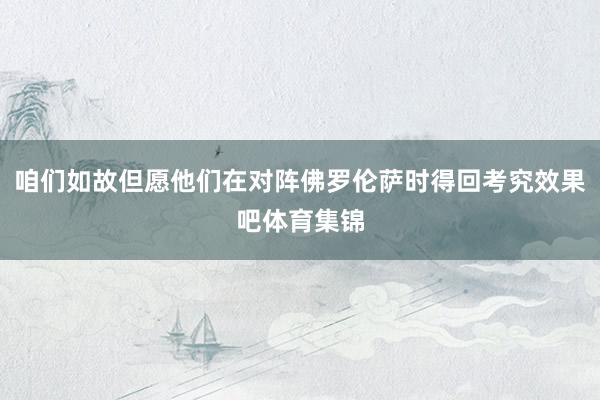 咱们如故但愿他们在对阵佛罗伦萨时得回考究效果吧体育集锦