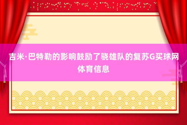 吉米·巴特勒的影响鼓励了骁雄队的复苏G买球网体育信息
