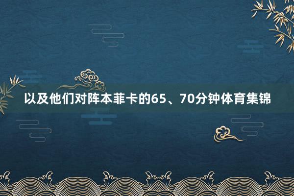 以及他们对阵本菲卡的65、70分钟体育集锦