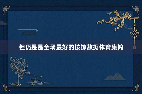 但仍是是全场最好的按捺数据体育集锦