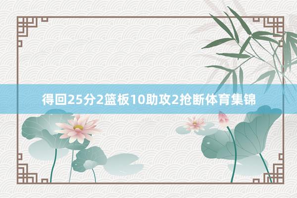 得回25分2篮板10助攻2抢断体育集锦