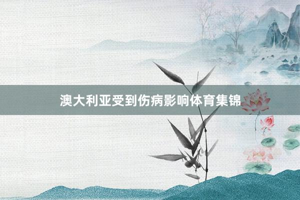 澳大利亚受到伤病影响体育集锦