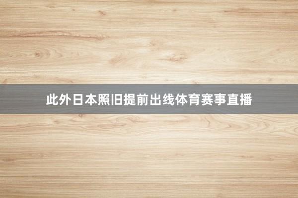 此外日本照旧提前出线体育赛事直播