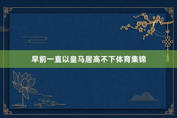 早前一直以皇马居高不下体育集锦
