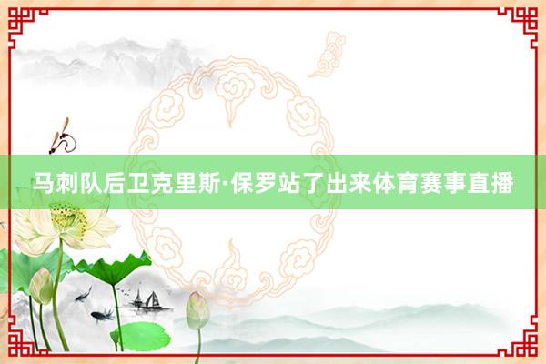 马刺队后卫克里斯·保罗站了出来体育赛事直播