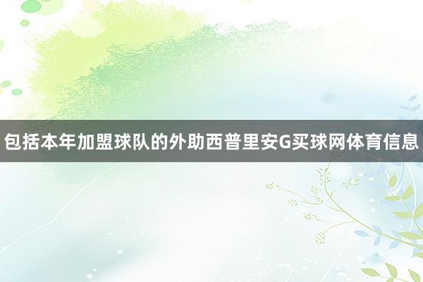 包括本年加盟球队的外助西普里安G买球网体育信息
