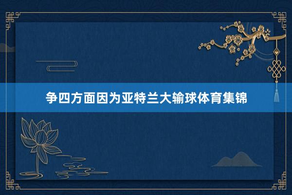 争四方面因为亚特兰大输球体育集锦