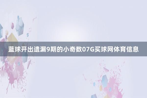 蓝球开出遗漏9期的小奇数07G买球网体育信息