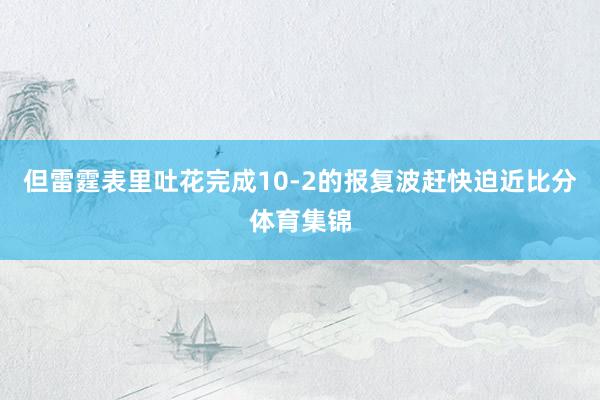 但雷霆表里吐花完成10-2的报复波赶快迫近比分体育集锦