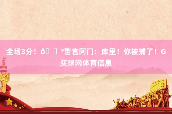 全场3分！👮警官阿门：库里！你被捕了！G买球网体育信息