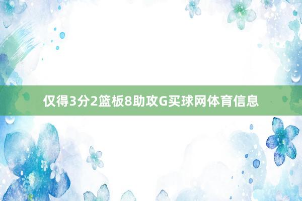 仅得3分2篮板8助攻G买球网体育信息