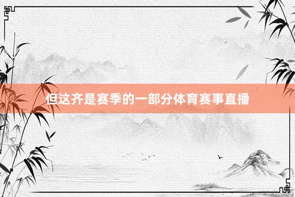 但这齐是赛季的一部分体育赛事直播