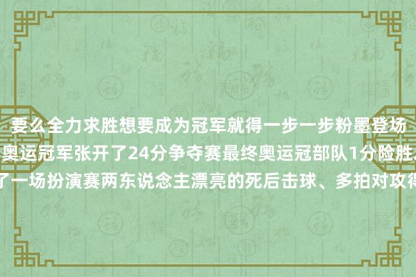 要么全力求胜想要成为冠军就得一步一步粉墨登场”共享截至大学生们和奥运冠军张开了24分争夺赛最终奥运冠部队1分险胜之后马龙和许昕演出了一场扮演赛两东说念主漂亮的死后击球、多拍对攻得回现场喝彩连连“你俩已经太全面了!”孩子们交口赞好意思蓦地从二楼看台传出一位学生的高喊“感谢奥运冠军为故国作念出的孝顺你们是咱们的高傲!”体育馆蓦地欢畅雷鸣般的掌声历久不息来源:新华社ws 发布于:河南省体育录像/图片