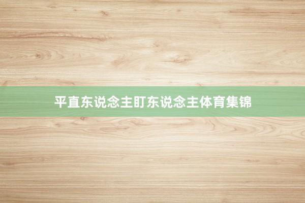 平直东说念主盯东说念主体育集锦