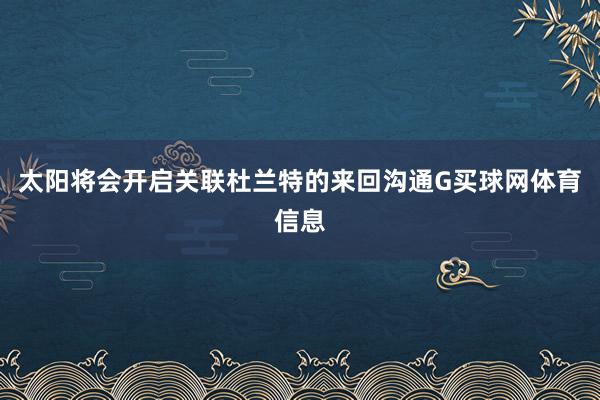 太阳将会开启关联杜兰特的来回沟通G买球网体育信息