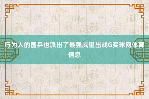行为人的国乒也派出了最强威望出战G买球网体育信息