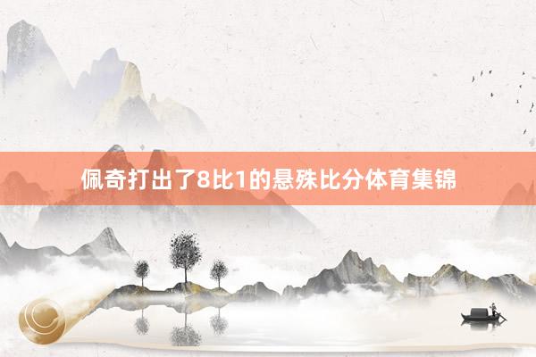 佩奇打出了8比1的悬殊比分体育集锦