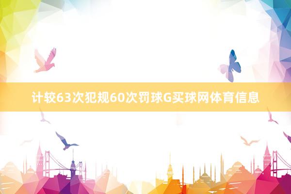 计较63次犯规60次罚球G买球网体育信息