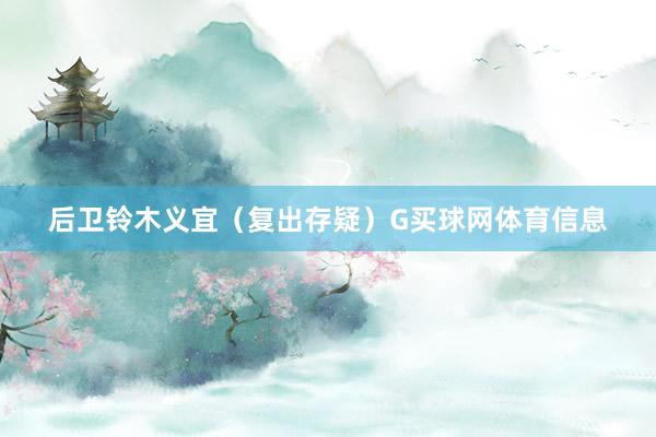 后卫铃木义宜（复出存疑）G买球网体育信息
