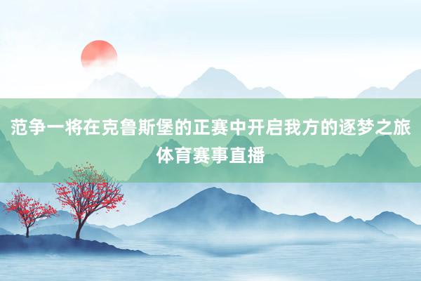 范争一将在克鲁斯堡的正赛中开启我方的逐梦之旅体育赛事直播