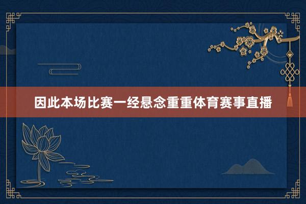 因此本场比赛一经悬念重重体育赛事直播