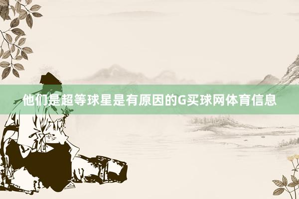 他们是超等球星是有原因的G买球网体育信息
