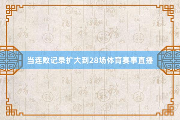 当连败记录扩大到28场体育赛事直播