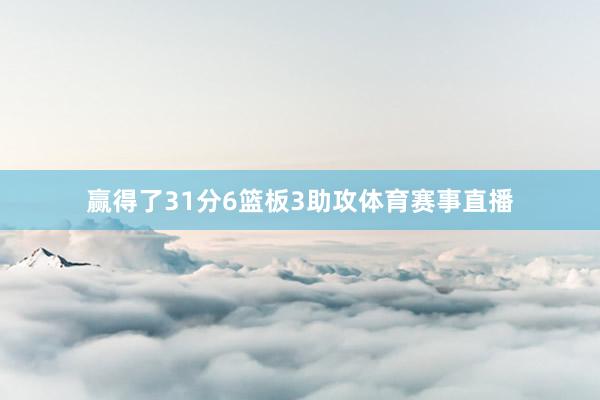 赢得了31分6篮板3助攻体育赛事直播