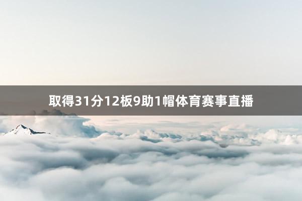 取得31分12板9助1帽体育赛事直播