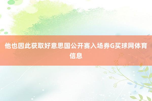 他也因此获取好意思国公开赛入场券G买球网体育信息