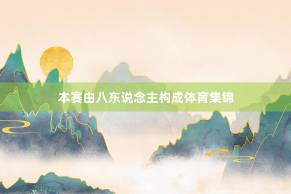 本赛由八东说念主构成体育集锦