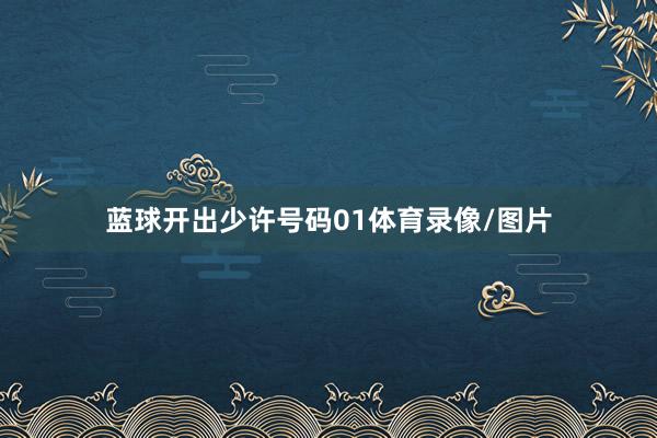 蓝球开出少许号码01体育录像/图片