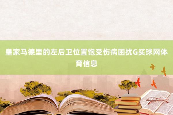 皇家马德里的左后卫位置饱受伤病困扰G买球网体育信息