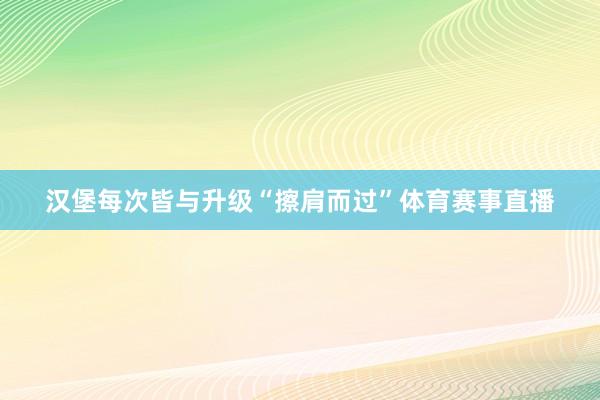 汉堡每次皆与升级“擦肩而过”体育赛事直播
