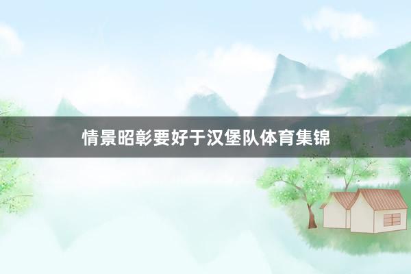 情景昭彰要好于汉堡队体育集锦