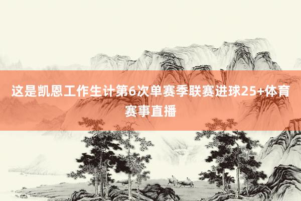这是凯恩工作生计第6次单赛季联赛进球25+体育赛事直播