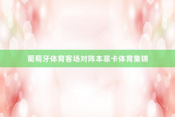 葡萄牙体育客场对阵本菲卡体育集锦