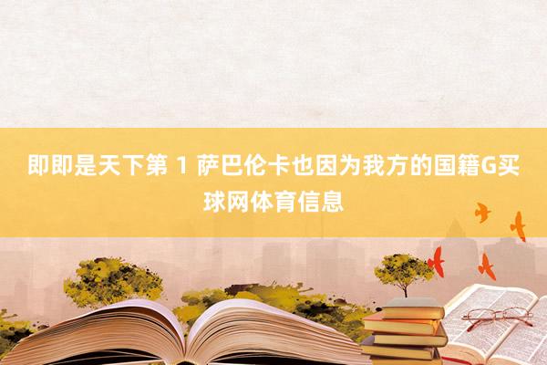 即即是天下第 1 萨巴伦卡也因为我方的国籍G买球网体育信息
