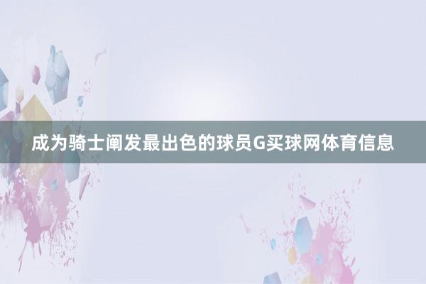 成为骑士阐发最出色的球员G买球网体育信息