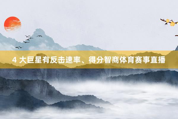 4 大巨星有反击速率、得分智商体育赛事直播