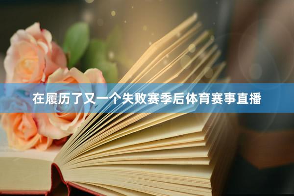 在履历了又一个失败赛季后体育赛事直播