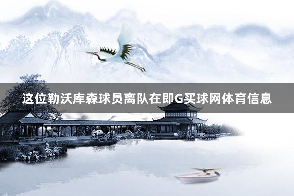 这位勒沃库森球员离队在即G买球网体育信息