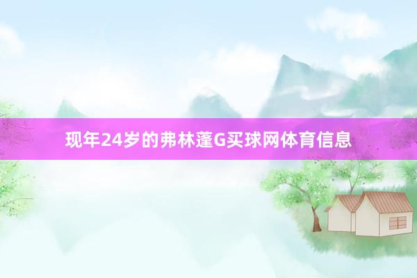 现年24岁的弗林蓬G买球网体育信息