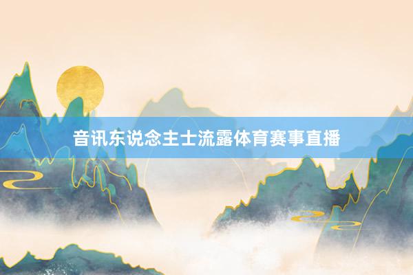 音讯东说念主士流露体育赛事直播