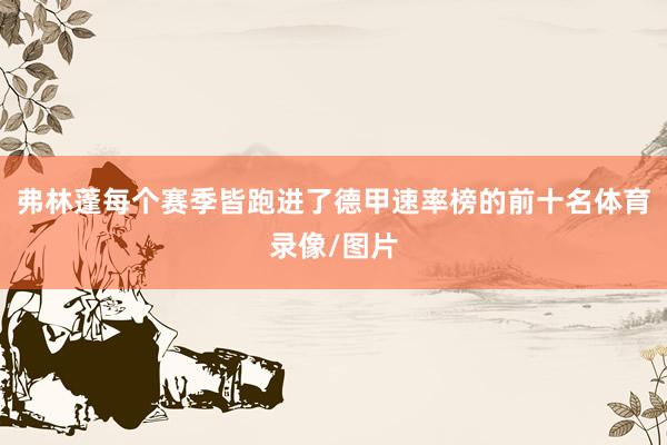 弗林蓬每个赛季皆跑进了德甲速率榜的前十名体育录像/图片