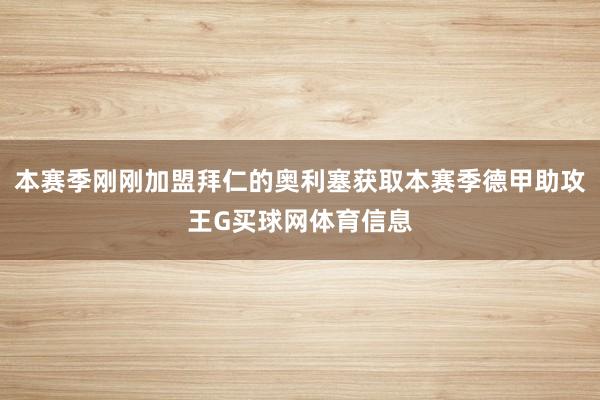 本赛季刚刚加盟拜仁的奥利塞获取本赛季德甲助攻王G买球网体育信息