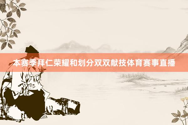 本赛季拜仁荣耀和划分双双献技体育赛事直播