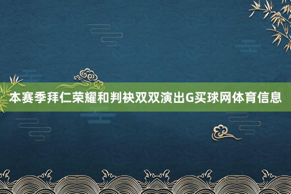 本赛季拜仁荣耀和判袂双双演出G买球网体育信息