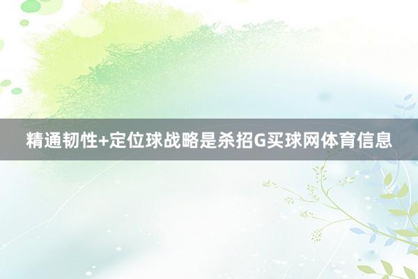 精通韧性+定位球战略是杀招G买球网体育信息