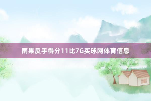雨果反手得分11比7G买球网体育信息